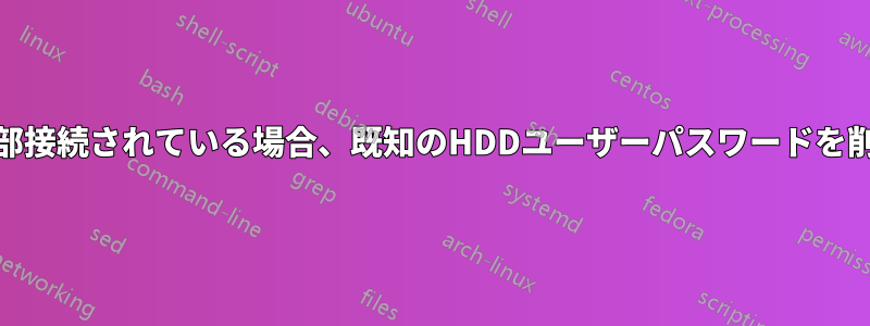 HDDが外部接続されている場合、既知のHDDユーザーパスワードを削除します