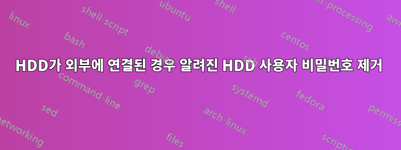 HDD가 외부에 연결된 경우 알려진 HDD 사용자 비밀번호 제거