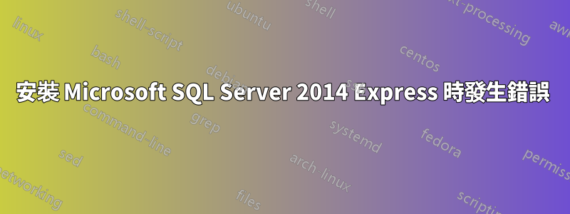 安裝 Microsoft SQL Server 2014 Express 時發生錯誤