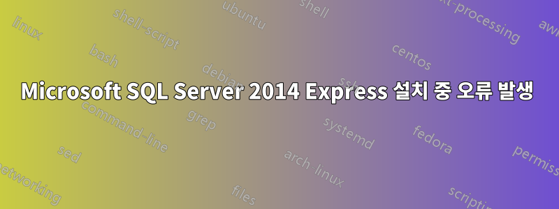 Microsoft SQL Server 2014 Express 설치 중 오류 발생