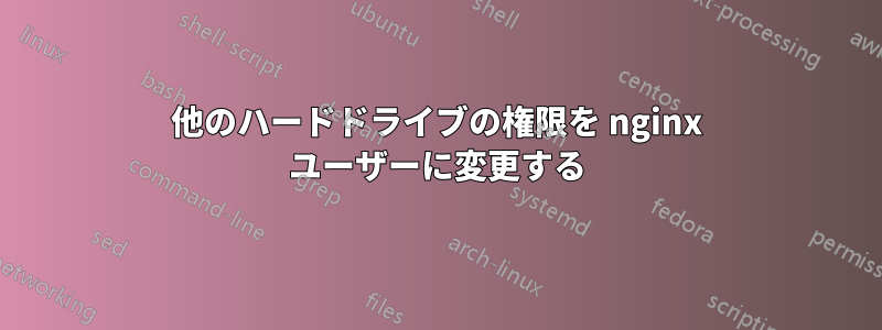 他のハードドライブの権限を nginx ユーザーに変更する