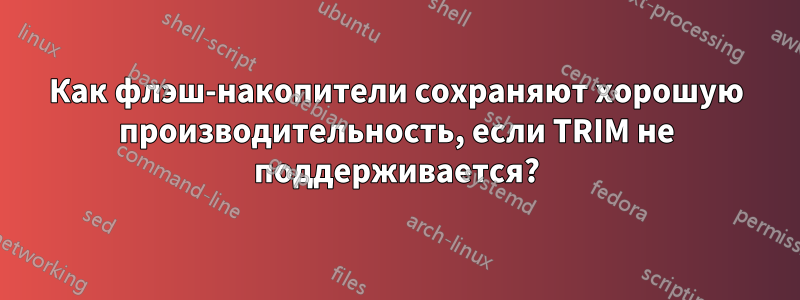 Как флэш-накопители сохраняют хорошую производительность, если TRIM не поддерживается?