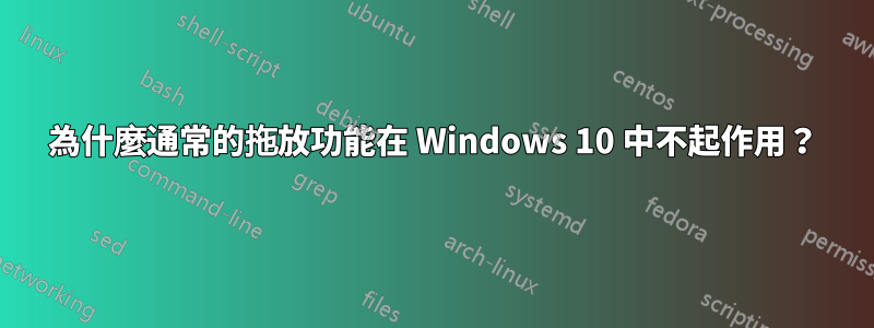 為什麼通常的拖放功能在 Windows 10 中不起作用？