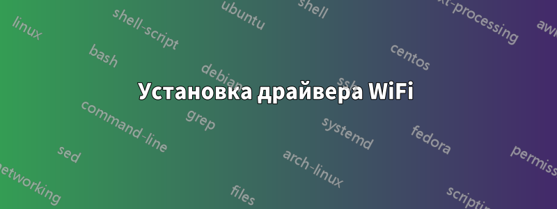 Установка драйвера WiFi