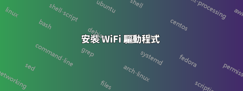 安裝 WiFi 驅動程式