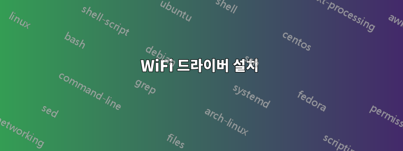 WiFi 드라이버 설치