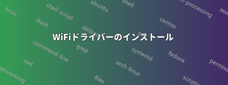 WiFiドライバーのインストール