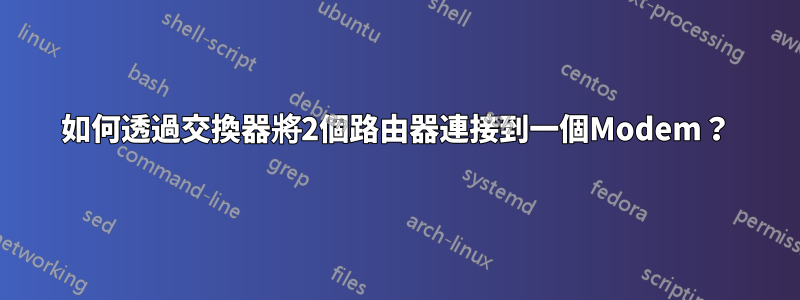 如何透過交換器將2個路由器連接到一個Modem？