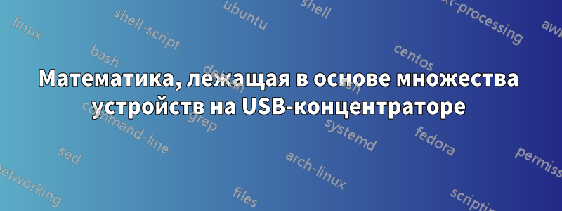 Математика, лежащая в основе множества устройств на USB-концентраторе