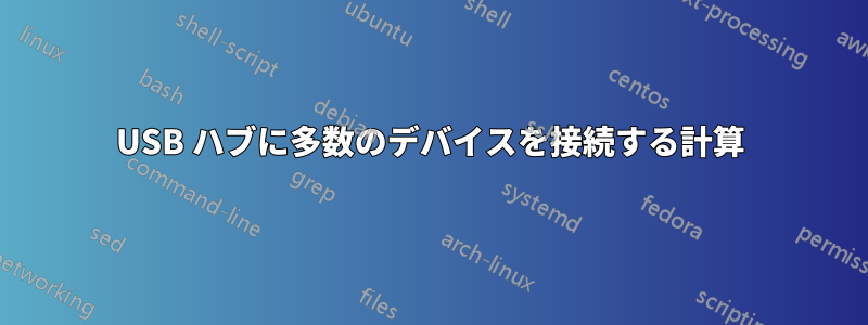 USB ハブに多数のデバイスを接続する計算