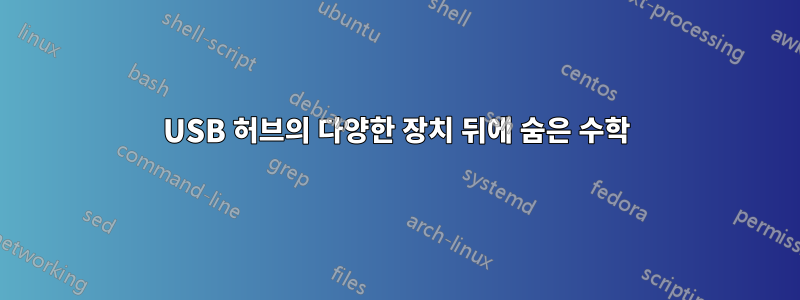 USB 허브의 다양한 장치 뒤에 숨은 수학