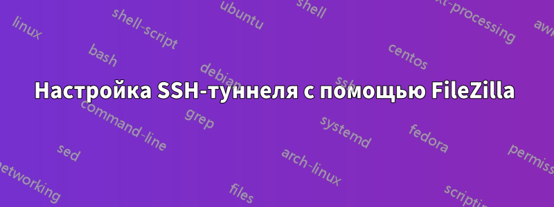 Настройка SSH-туннеля с помощью FileZilla