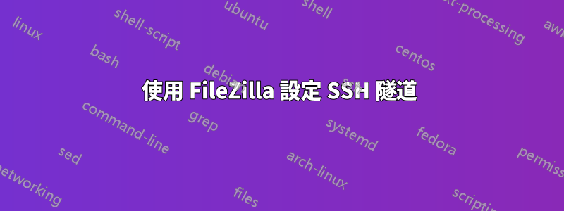 使用 FileZilla 設定 SSH 隧道