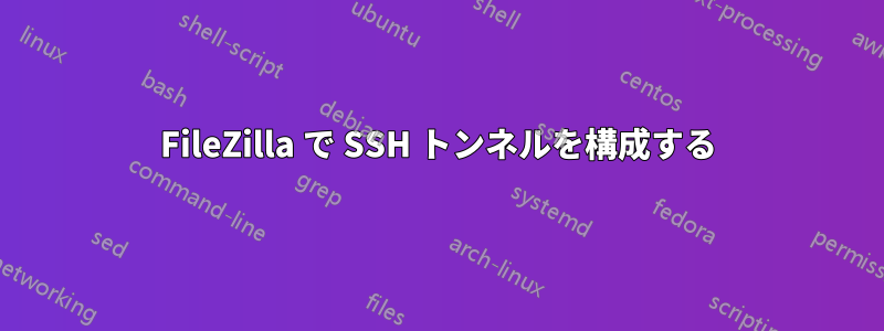 FileZilla で SSH トンネルを構成する