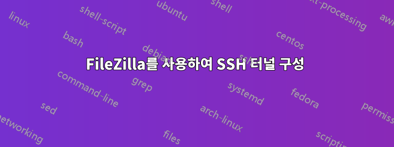 FileZilla를 사용하여 SSH 터널 구성