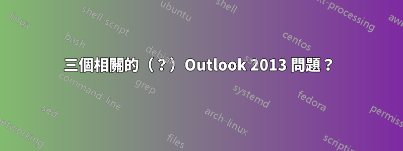 三個相關的（？）Outlook 2013 問題？