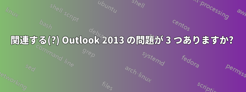 関連する(?) Outlook 2013 の問題が 3 つありますか?