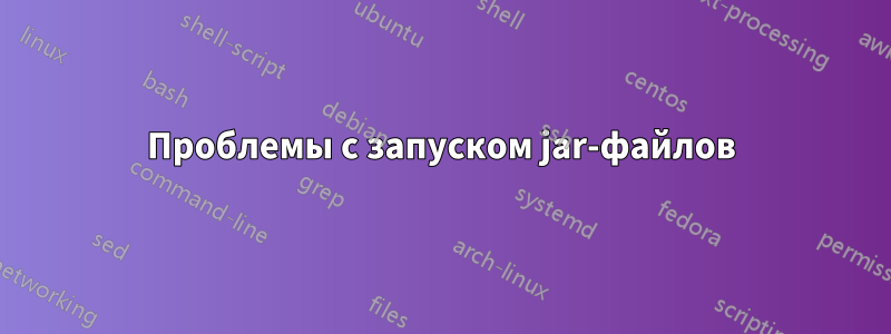 Проблемы с запуском jar-файлов