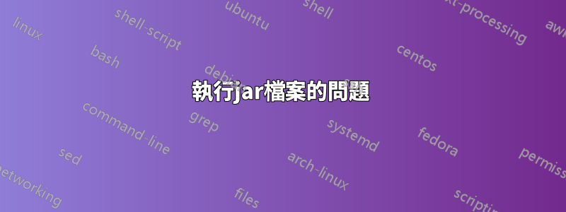 執行jar檔案的問題