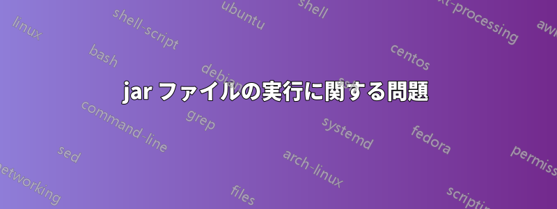 jar ファイルの実行に関する問題