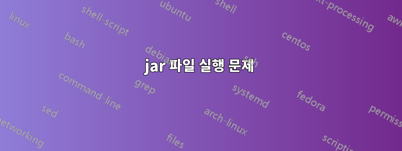 jar 파일 실행 문제