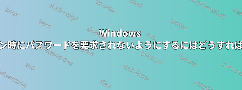 Windows 10でログイン時にパスワードを要求されないようにするにはどうすればよいですか