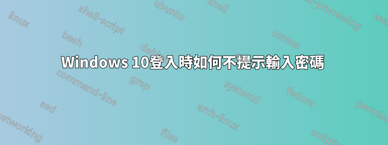 Windows 10登入時如何不提示輸入密碼