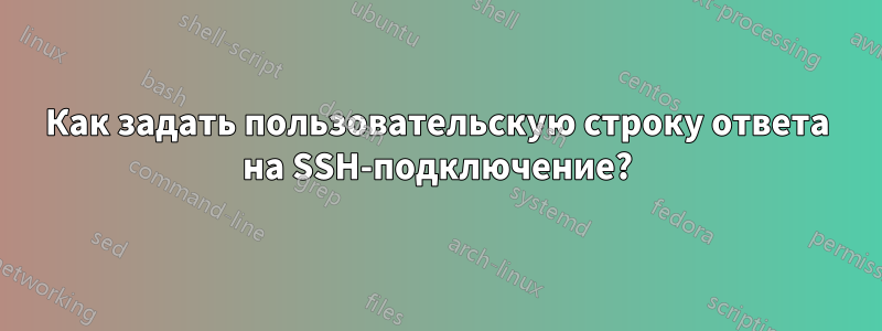 Как задать пользовательскую строку ответа на SSH-подключение?