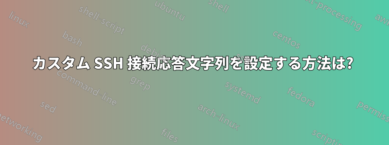 カスタム SSH 接続応答文字列を設定する方法は?