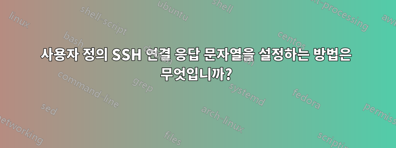 사용자 정의 SSH 연결 응답 문자열을 설정하는 방법은 무엇입니까?