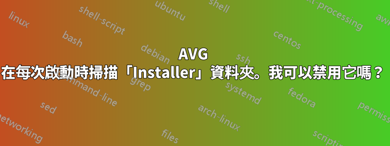 AVG 在每次啟動時掃描「Installer」資料夾。我可以禁用它嗎？