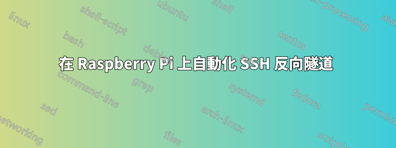 在 Raspberry Pi 上自動化 SSH 反向隧道