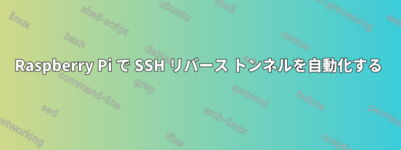 Raspberry Pi で SSH リバース トンネルを自動化する