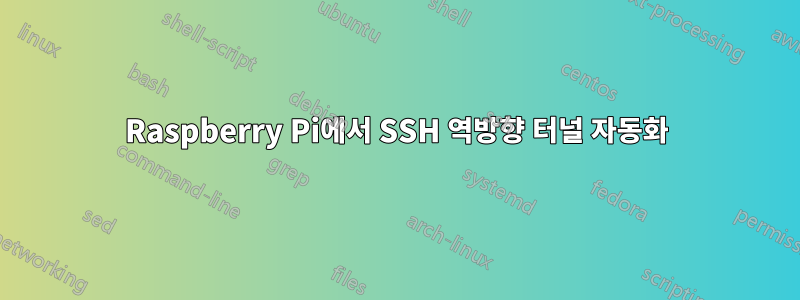 Raspberry Pi에서 SSH 역방향 터널 자동화