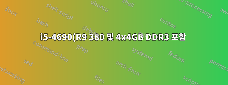 i5-4690(R9 380 및 4x4GB DDR3 포함) - 검색 수집기(?)가 시스템을 계속 충돌시킵니다.