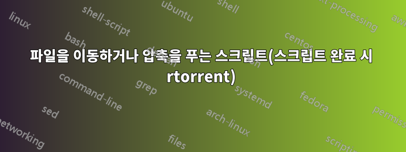 파일을 이동하거나 압축을 푸는 스크립트(스크립트 완료 시 rtorrent)