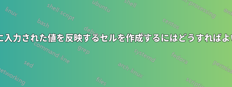 列に最後に入力された値を反映するセルを作成するにはどうすればよいですか?