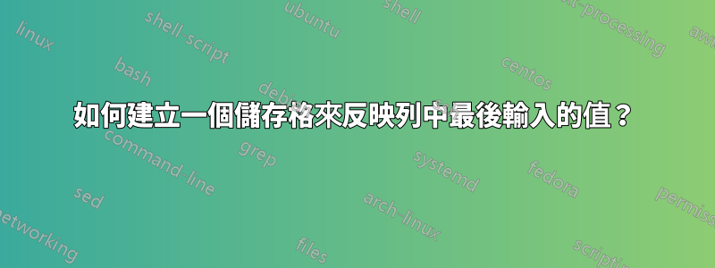 如何建立一個儲存格來反映列中最後輸入的值？