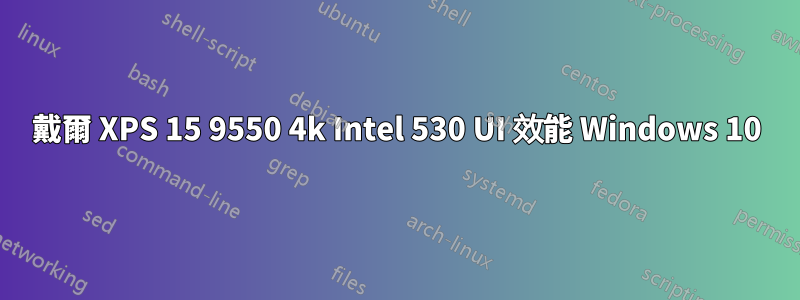 戴爾 XPS 15 9550 4k Intel 530 UI 效能 Windows 10