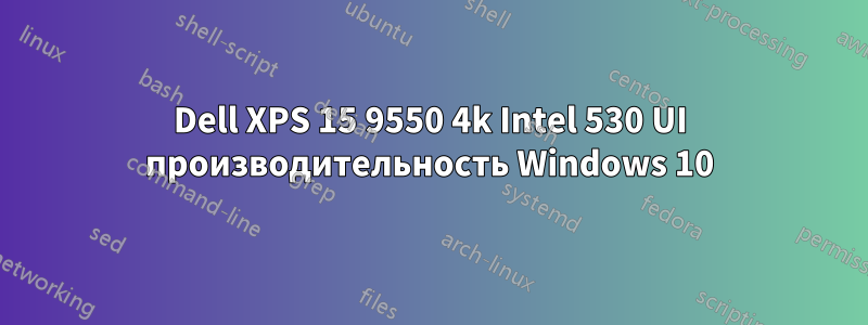 Dell XPS 15 9550 4k Intel 530 UI производительность Windows 10