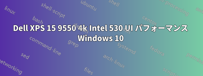 Dell XPS 15 9550 4k Intel 530 UI パフォーマンス Windows 10