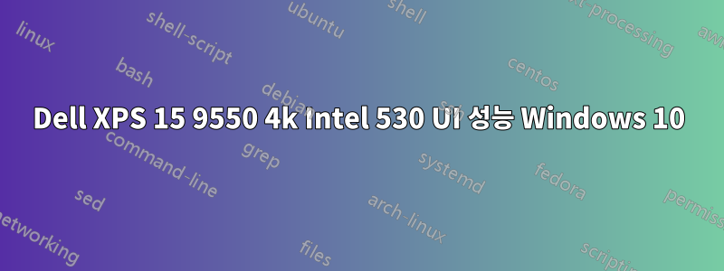 Dell XPS 15 9550 4k Intel 530 UI 성능 Windows 10