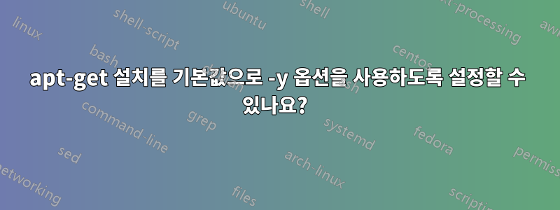 apt-get 설치를 기본값으로 -y 옵션을 사용하도록 설정할 수 있나요? 