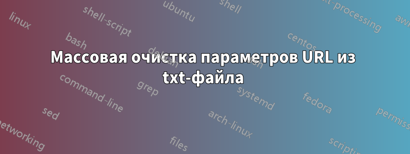 Массовая очистка параметров URL из txt-файла