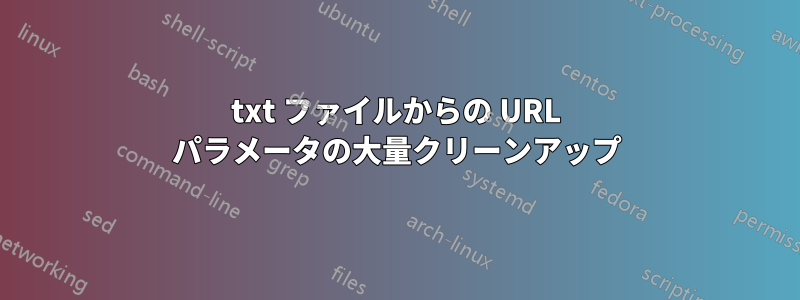 txt ファイルからの URL パラメータの大量クリーンアップ