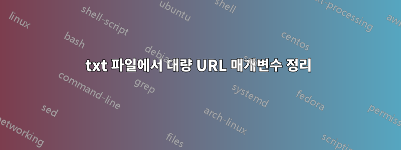 txt 파일에서 대량 URL 매개변수 정리