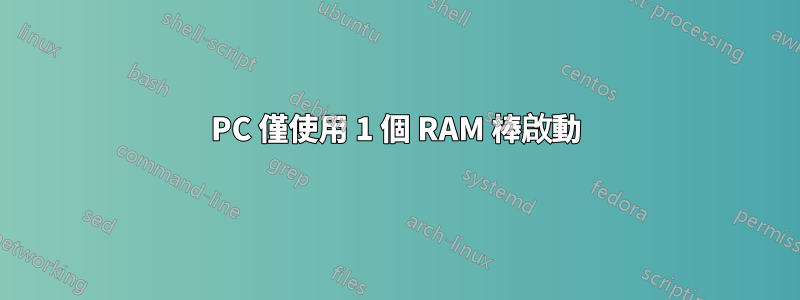 PC 僅使用 1 個 RAM 棒啟動