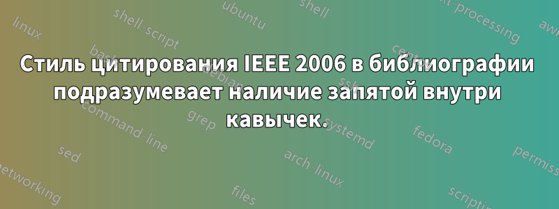 Стиль цитирования IEEE 2006 в библиографии подразумевает наличие запятой внутри кавычек.