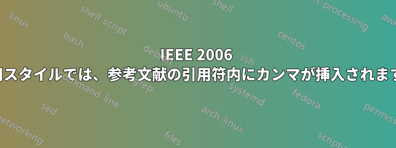 IEEE 2006 引用スタイルでは、参考文献の引用符内にカンマが挿入されます。