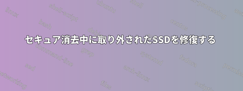 セキュア消去中に取り外されたSSDを修復する